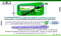 برگزاری کارگاه‌های کشوری توانمندسازی اعضای هیات علمی و دانشجویان- تولید محتوای الکترونیکی با نرم افزار Camtasia و Ispring